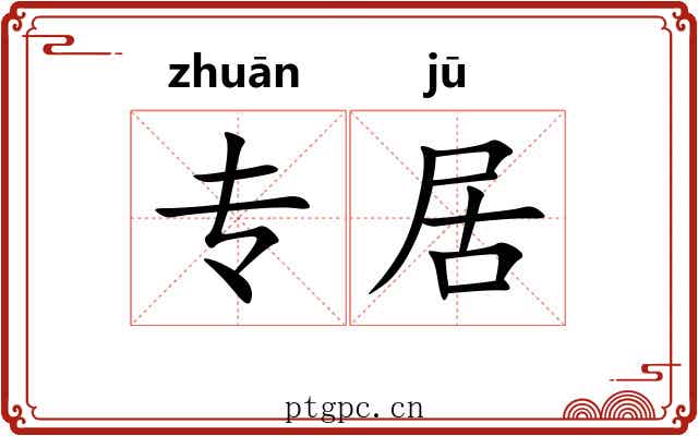 专居 专居