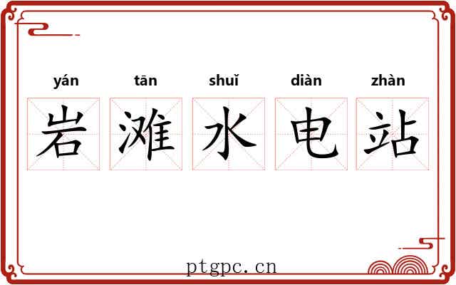 岩滩水电站 岩滩水电站