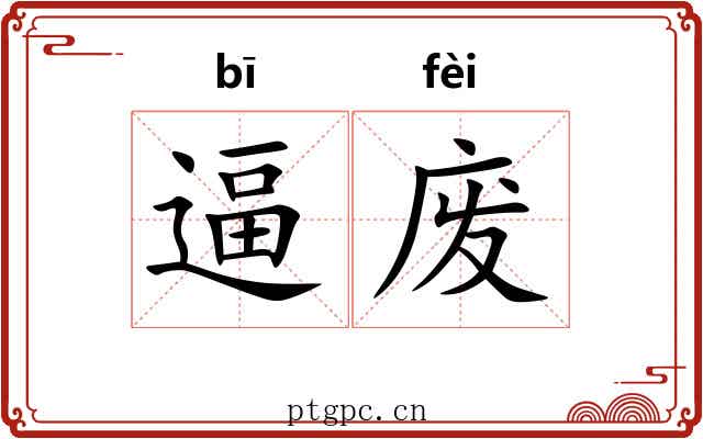 逼废 逼废