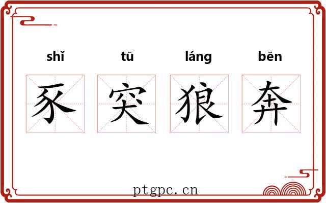 豕突狼奔