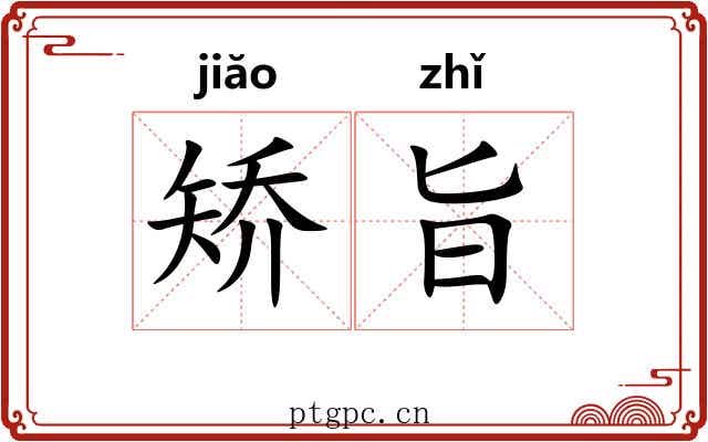 矫旨
