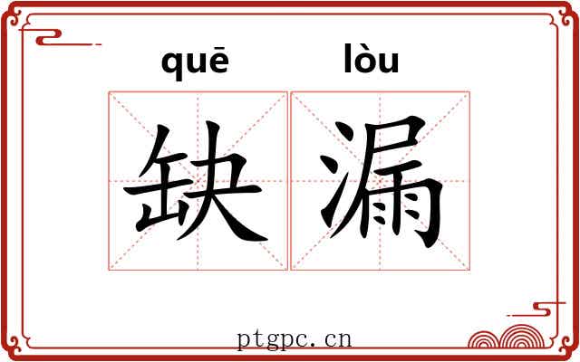 缺漏