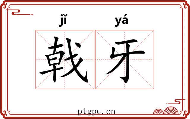 戟牙