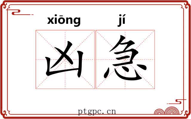 凶急 凶急