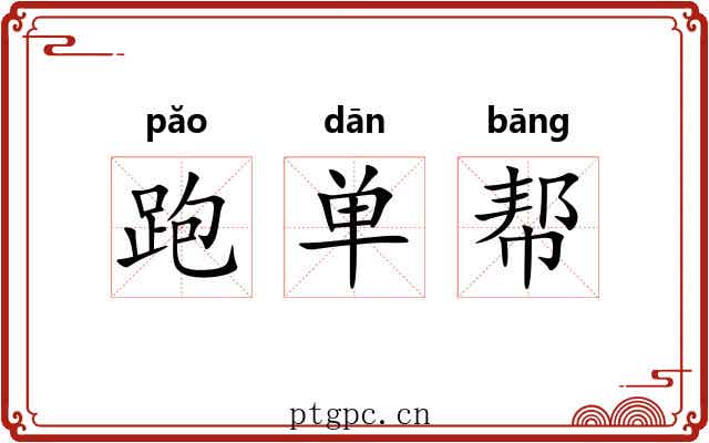 跑单帮 跑单帮