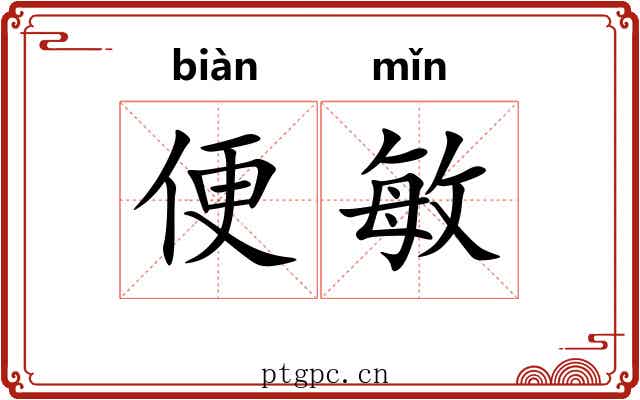 便敏