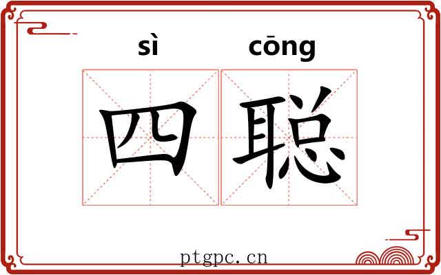 四聪