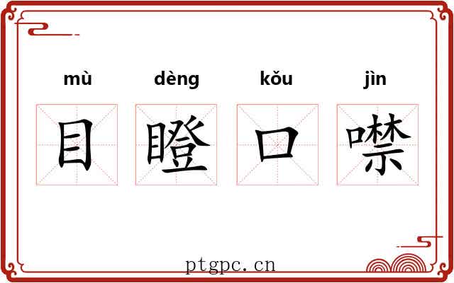 目瞪口噤