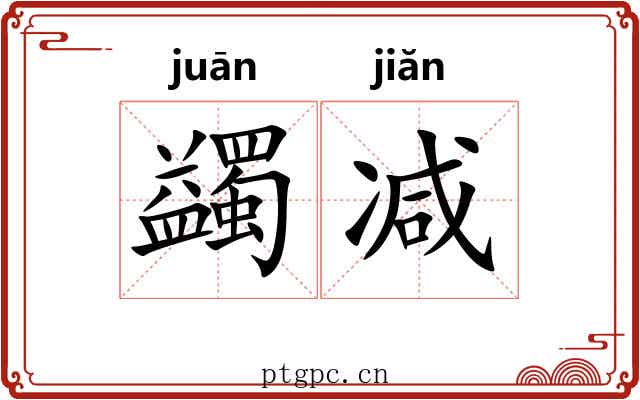 蠲减