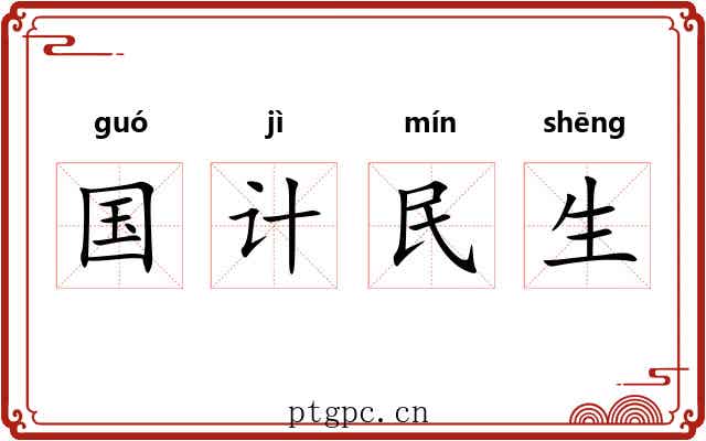 国计民生