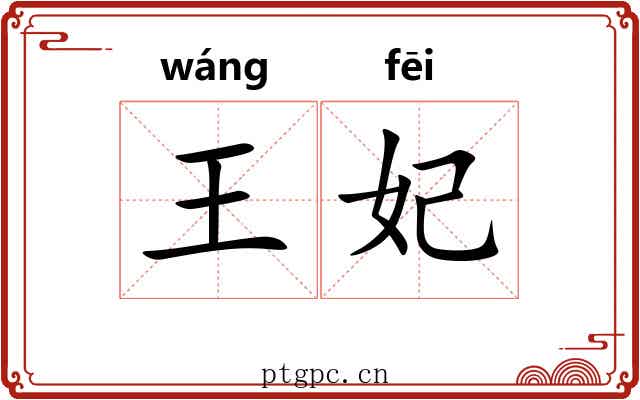 王妃 王妃