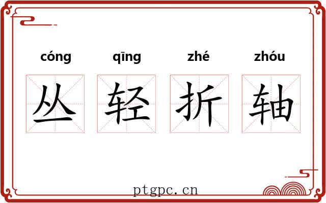 丛轻折轴
