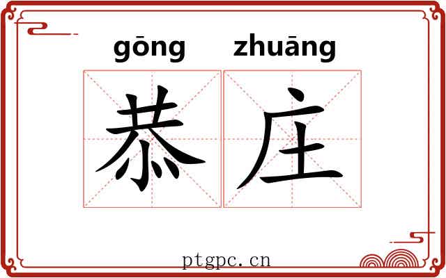 恭庄