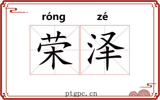 荣泽