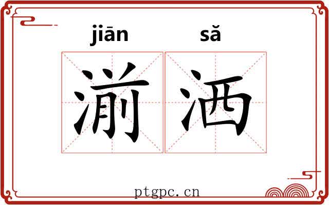 湔洒