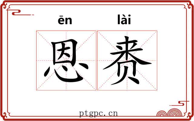 恩赉