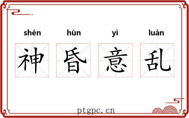 神昏意乱 神昏意乱