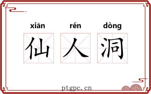 仙人洞 仙人洞