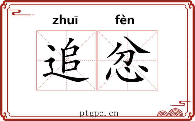 追忿