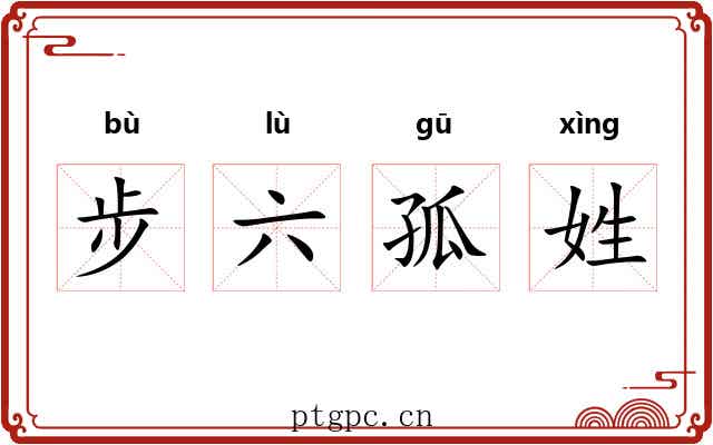 步六孤姓 步六孤姓