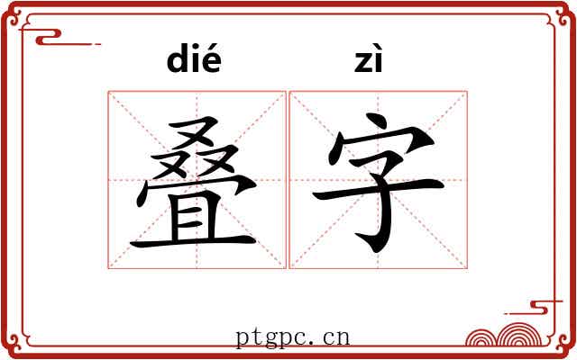 叠字 叠字