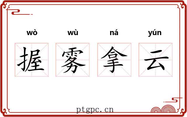 握雾拿云 握雾拿云