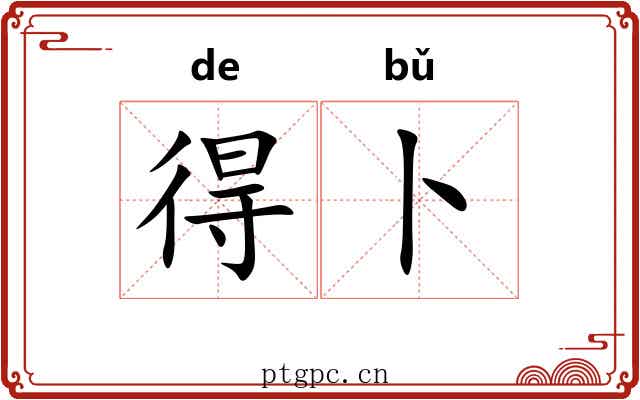 得卜 得卜