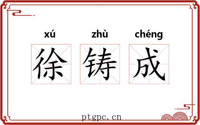 徐铸成 徐铸成