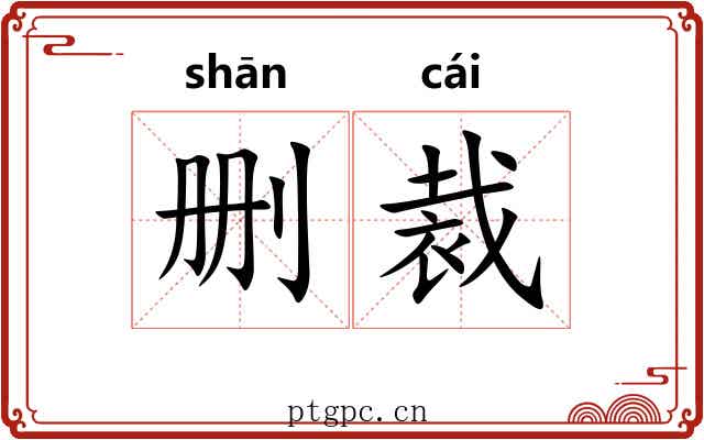 删裁