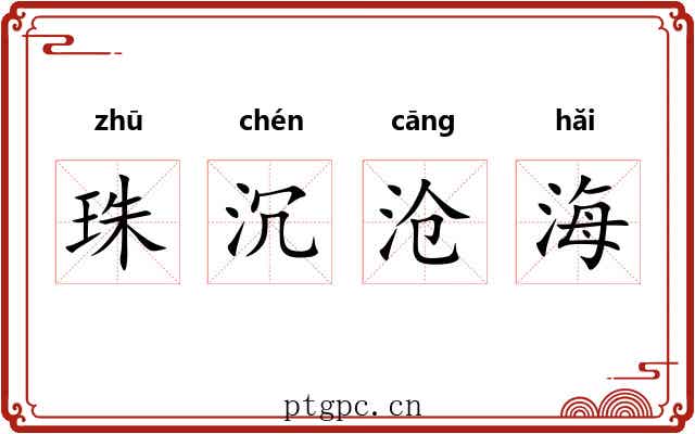 珠沉沧海