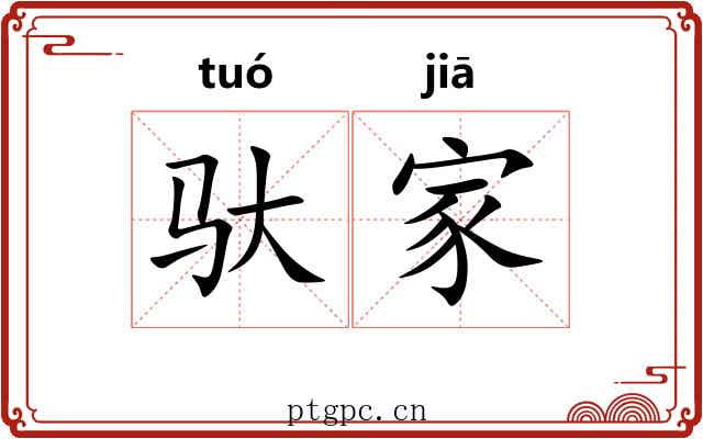驮家 驮家