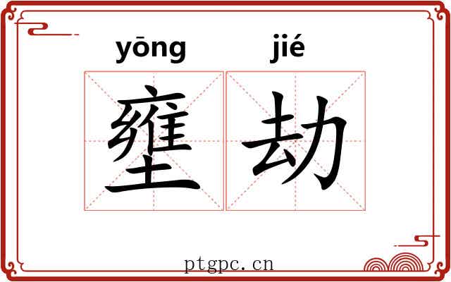 壅劫