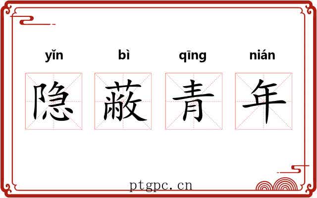 隐蔽青年 隐蔽青年
