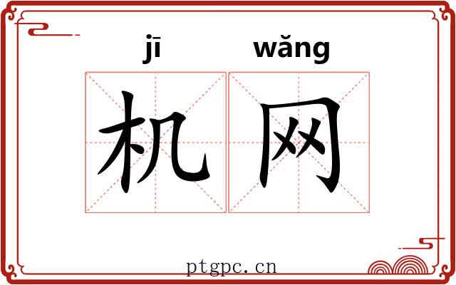 机网 机网