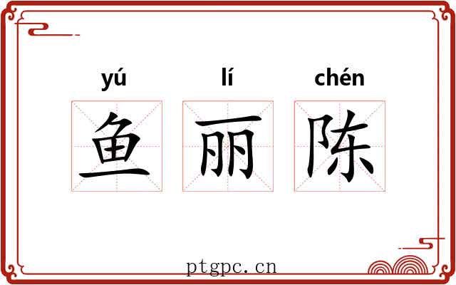 鱼丽陈