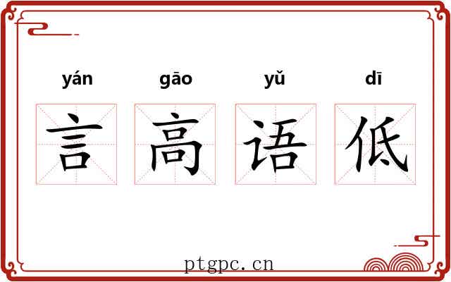 言高语低 言高语低