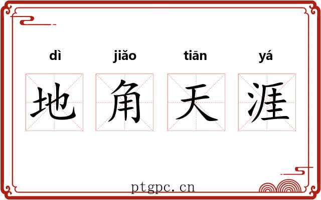 地角天涯 地角天涯