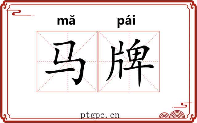 马牌