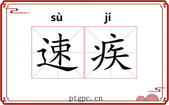 速疾