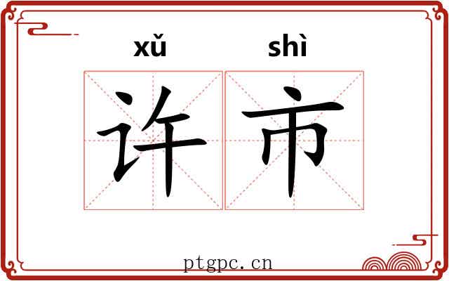许市 许市