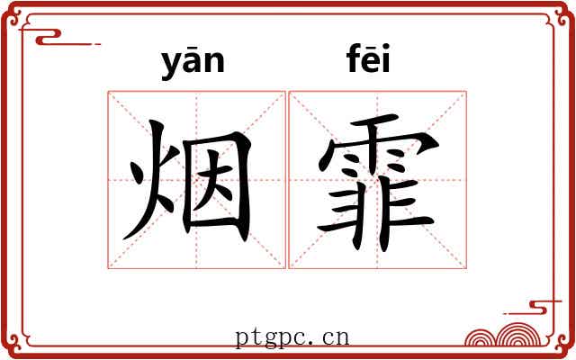 烟霏 烟霏