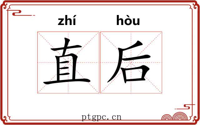 直后 直后