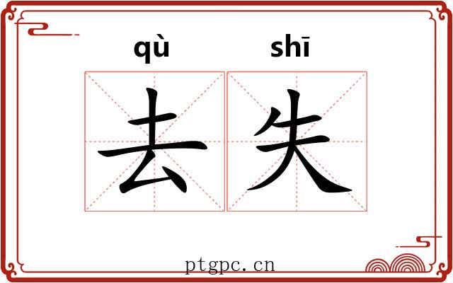 去失 去失