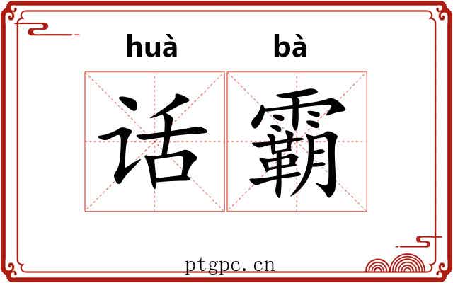 话霸