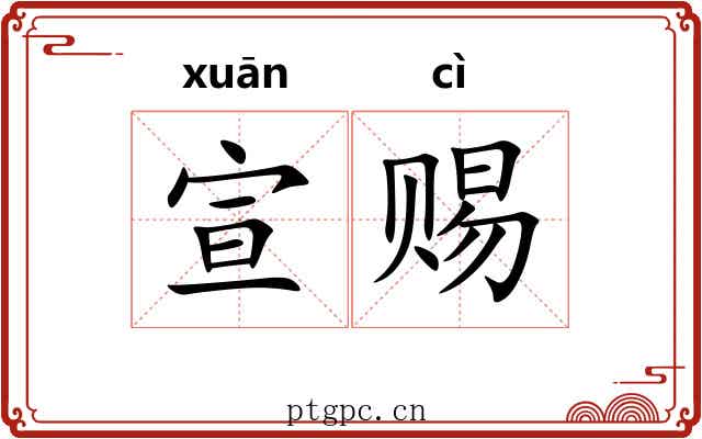 宣赐