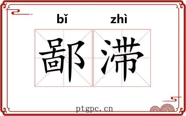 鄙滞