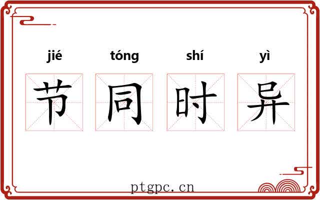 节同时异