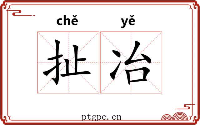 扯冶