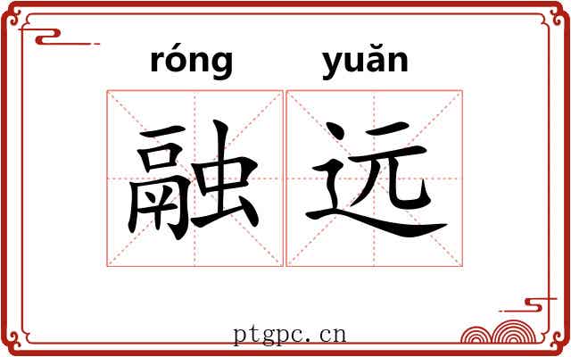 融远 融远