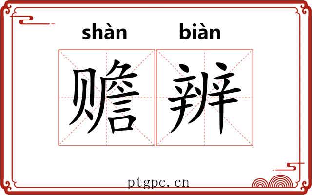 赡辨